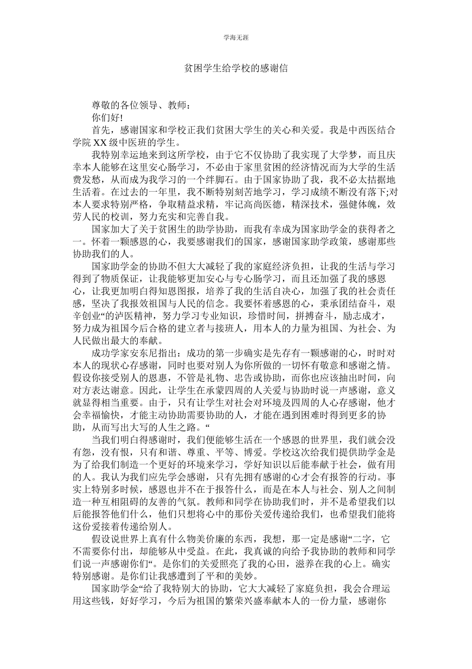2023年贫困学生给学校的感谢信.docx_第1页