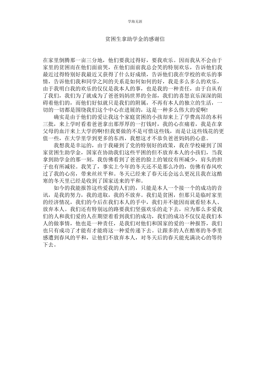 2023年贫困生拿助学金的感谢信.docx_第1页