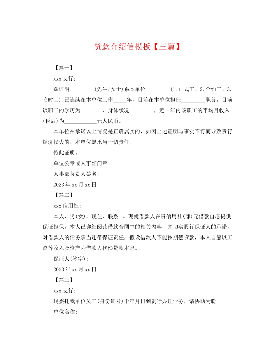 2023年贷款介绍信模板三篇.docx_第1页