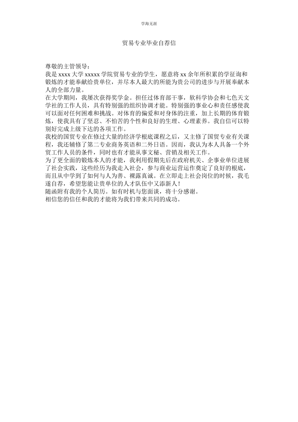 2023年贸易专业毕业自荐信.docx_第1页