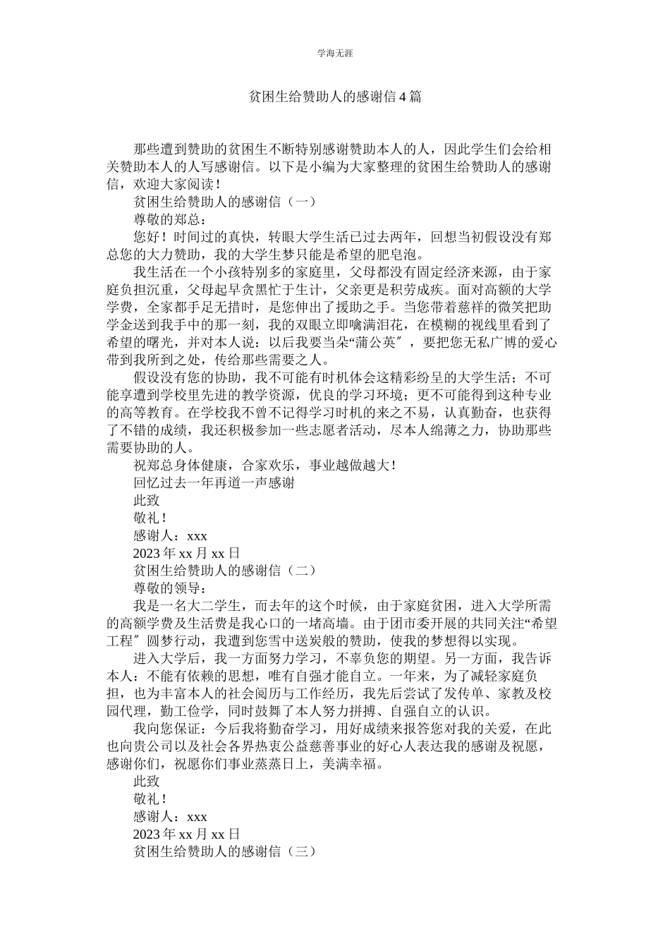 2023年贫困生给资助人的感谢信4篇.docx_第1页