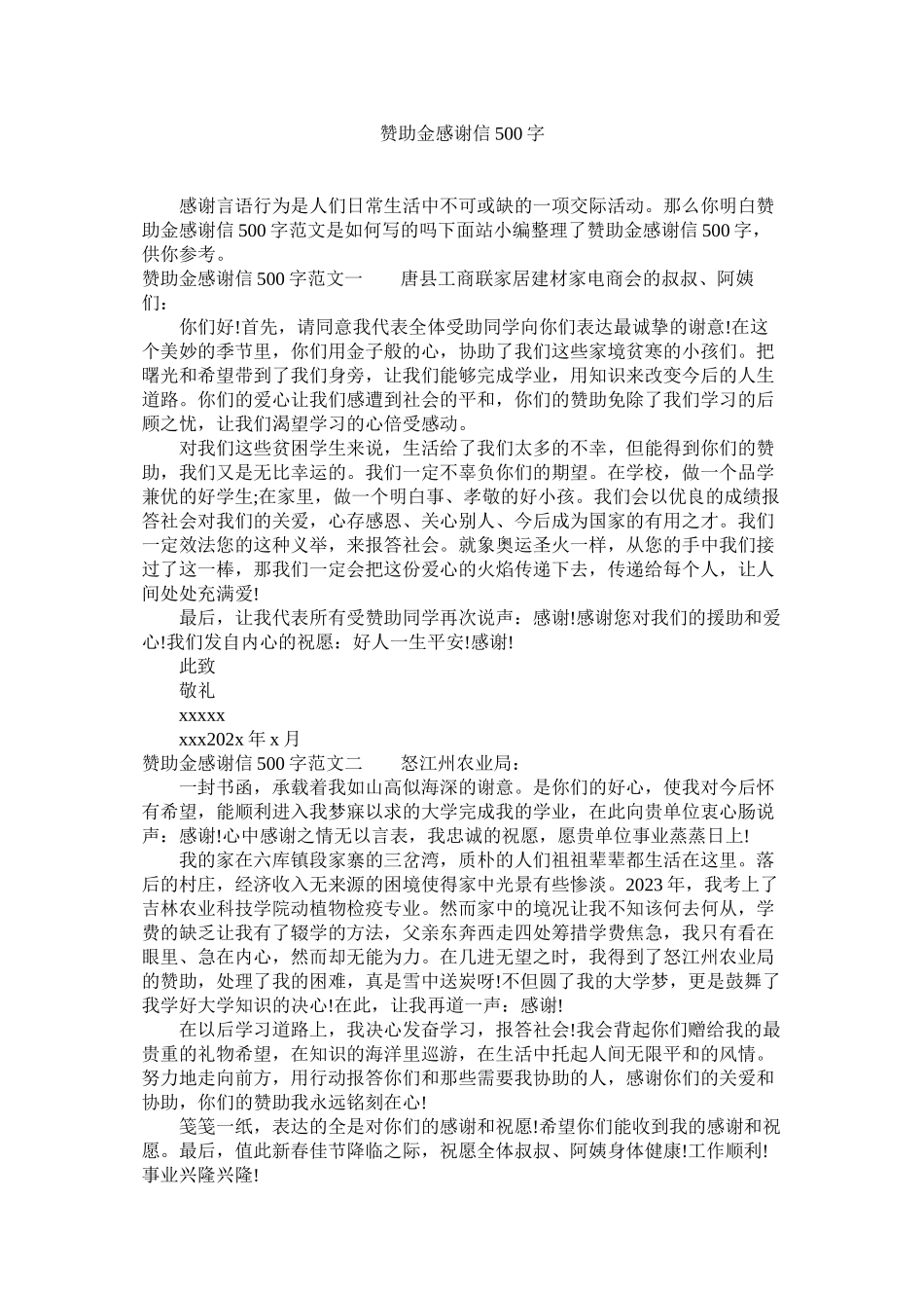 2023年资助金ۥ感谢信5字.docx_第1页