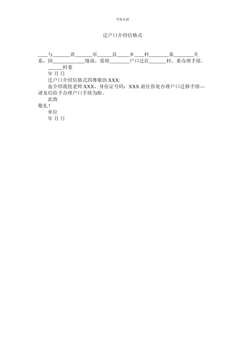 2023年迁户口介绍信格式.docx_第1页
