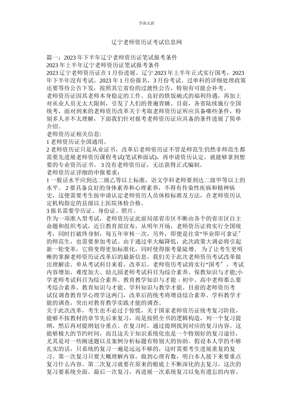2023年辽宁教师资格证考试信息网.docx_第1页
