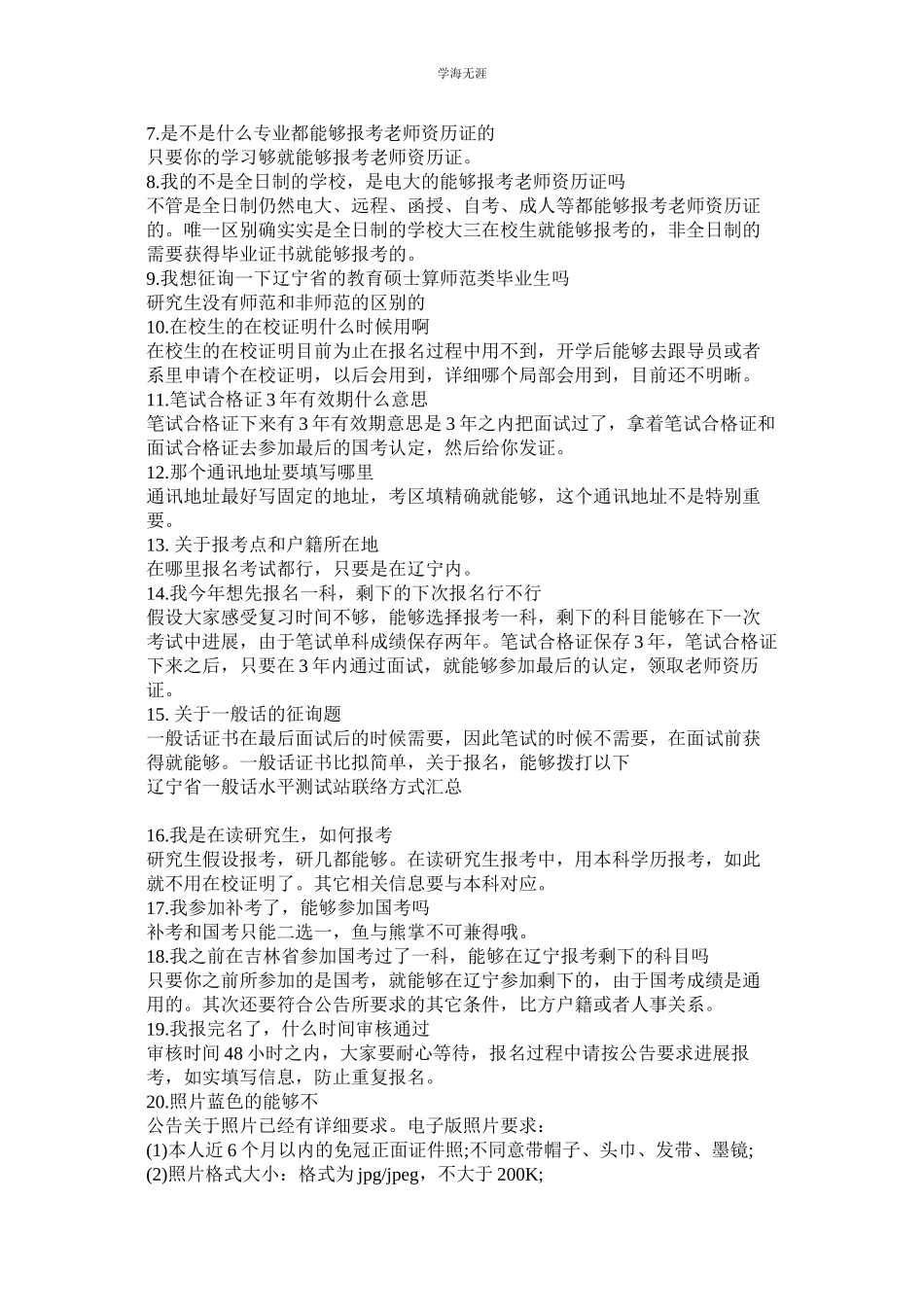 2023年辽宁教师资格证考试信息网.docx_第3页