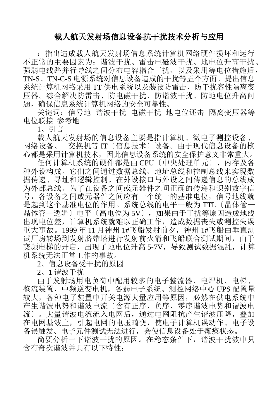2023年载人航天发射场信息设备抗干扰技术分析与施工应用.doc_第1页