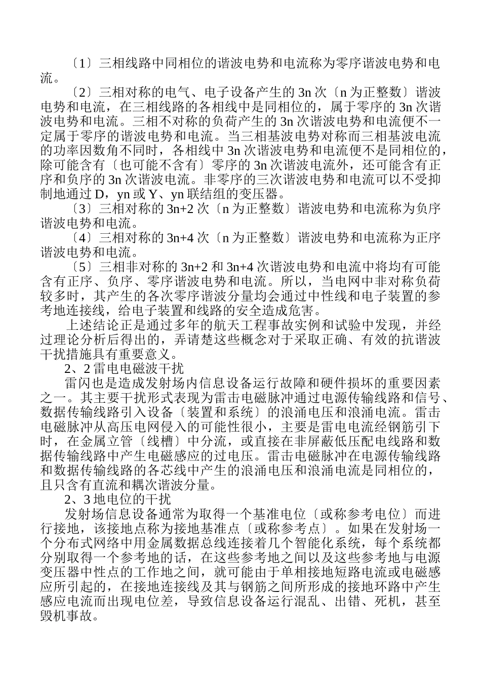 2023年载人航天发射场信息设备抗干扰技术分析与施工应用.doc_第2页