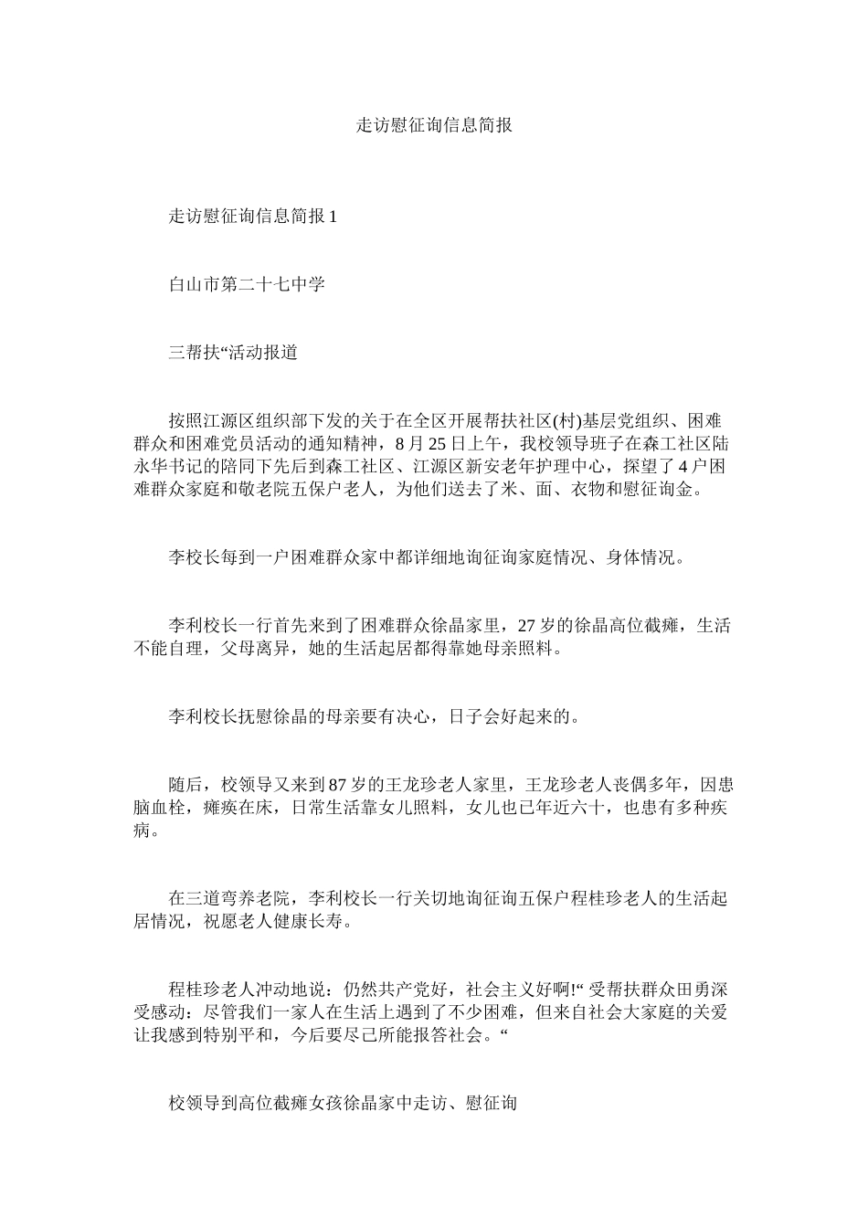 2023年走访慰ۥ问信息简报.docx_第1页