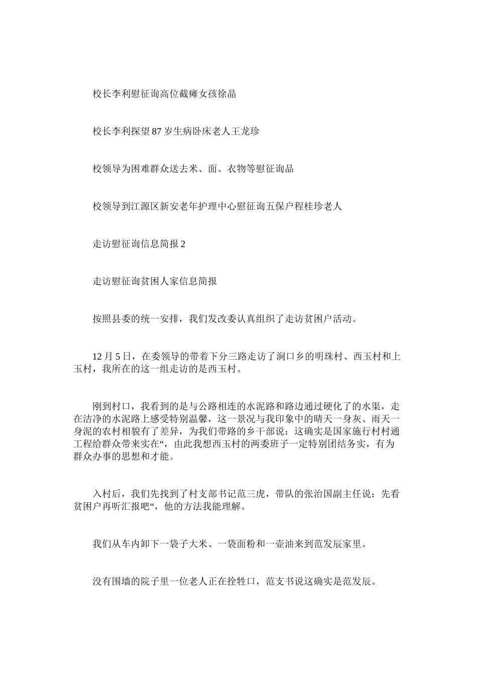 2023年走访慰ۥ问信息简报.docx_第2页