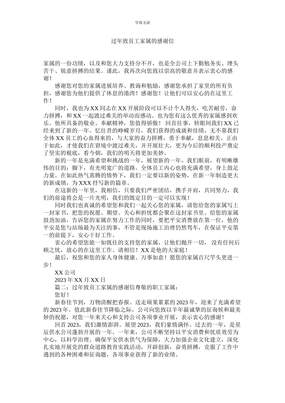 2023年过致员工家属的感谢信.docx_第1页