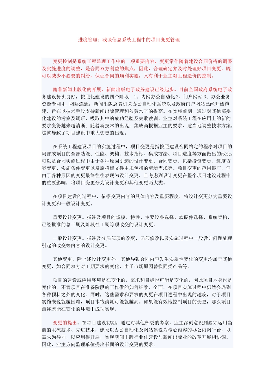 2023年进度管理：浅谈信息系统工程中的项目变更管理.doc_第1页