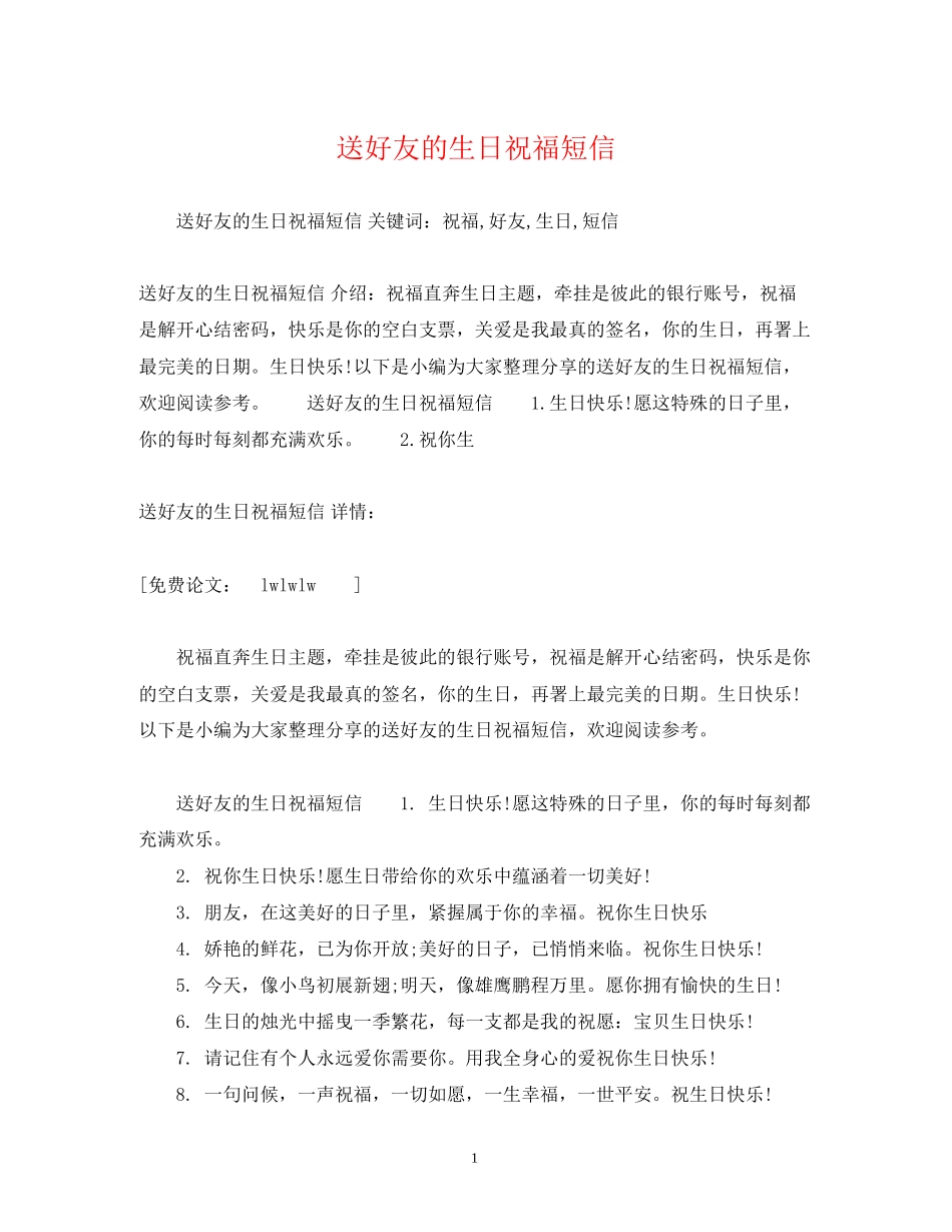 2023年送好友的生日祝福短信.docx_第1页