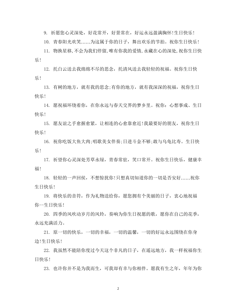 2023年送好友的生日祝福短信.docx_第2页