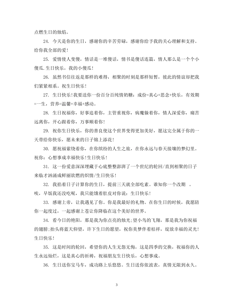 2023年送好友的生日祝福短信.docx_第3页