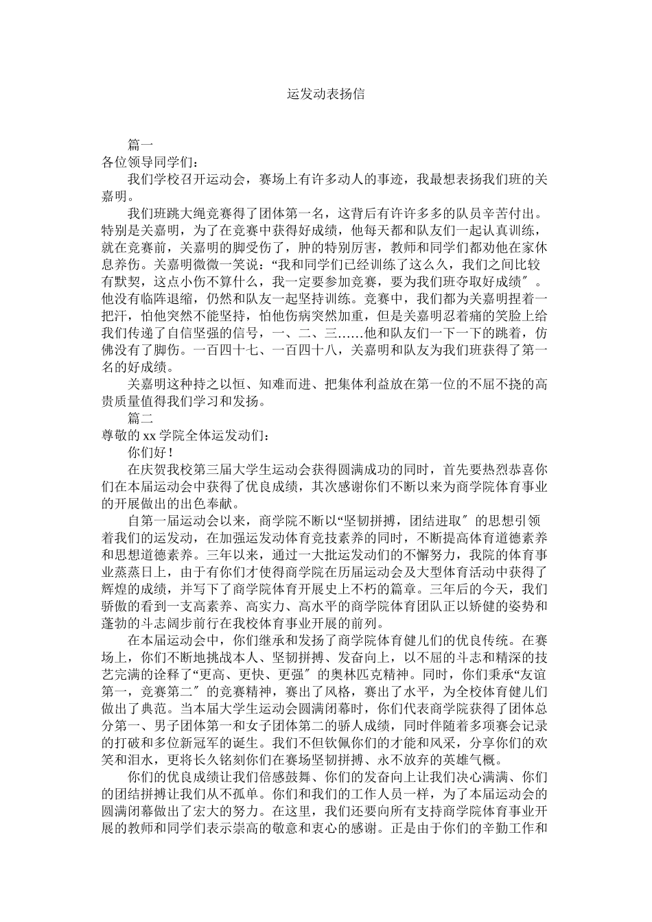 2023年运动员ۥ表扬信.docx_第1页