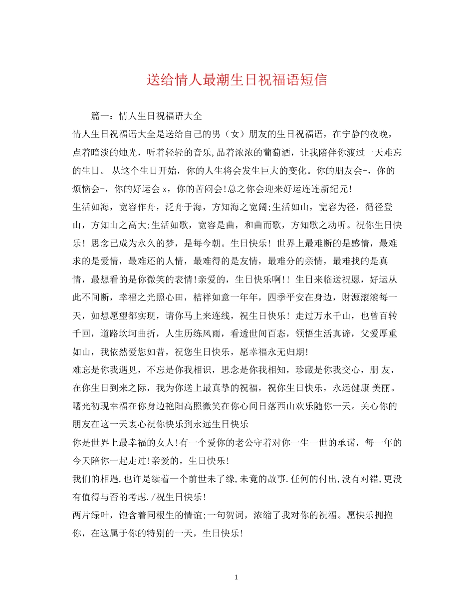 2023年送给情人最潮生日祝福语短信.docx_第1页