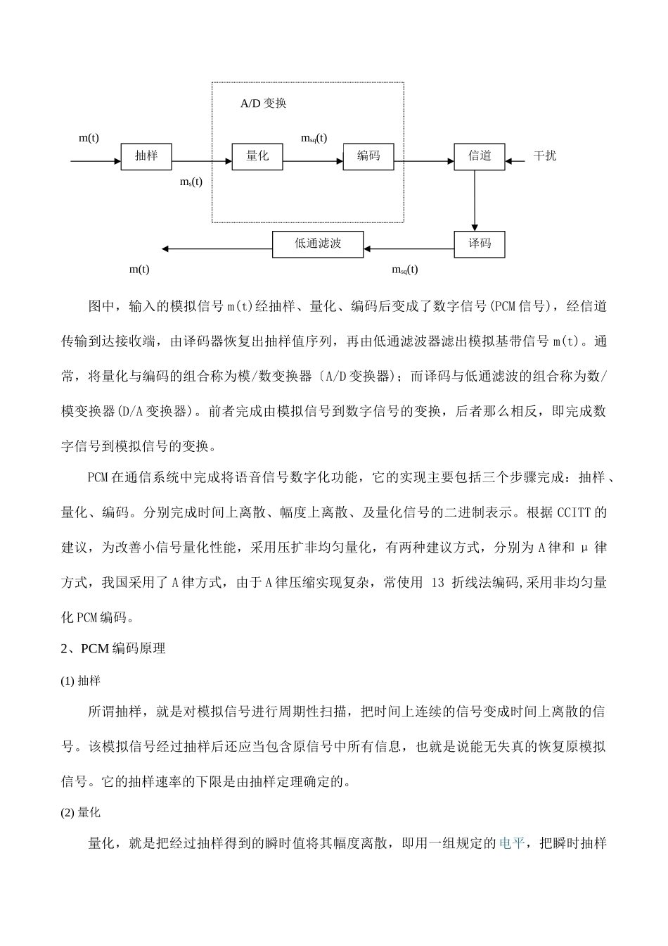 2023年通信原理课程设计PCM系统设计与仿真报告.doc_第2页