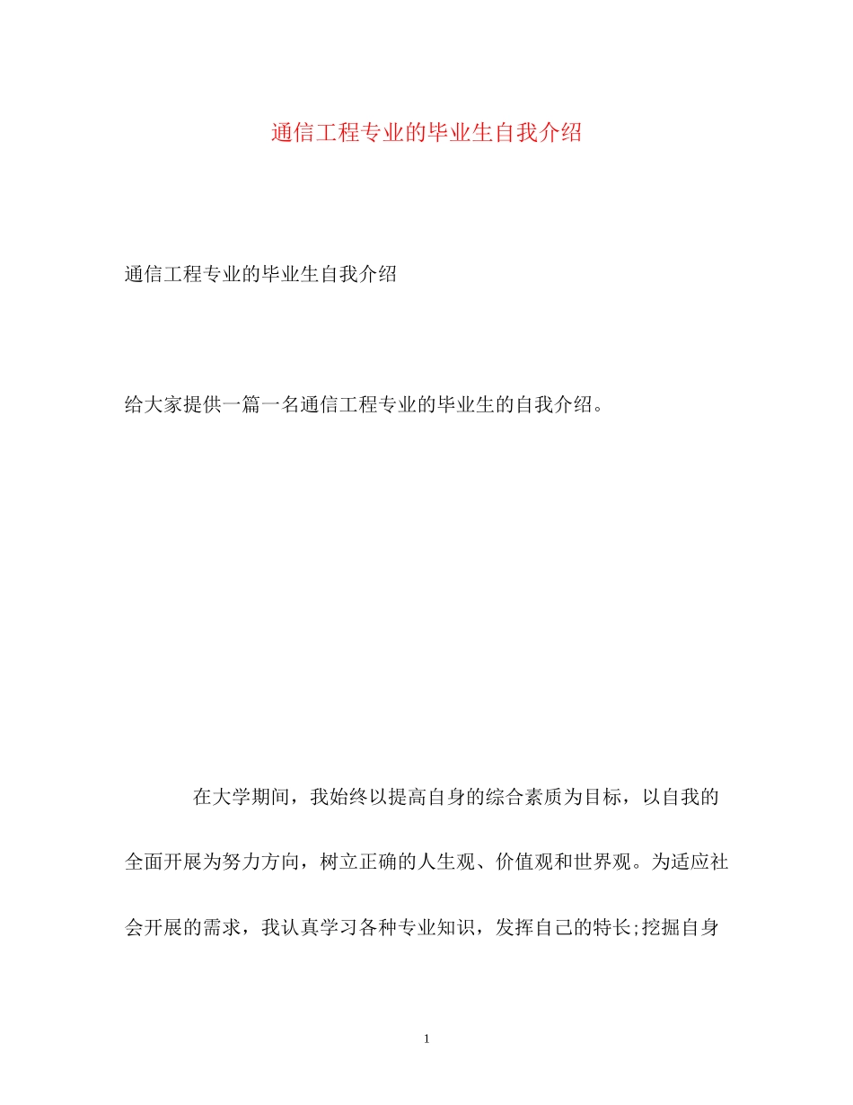 2023年通信工程专业的毕业生自我介绍.docx_第1页