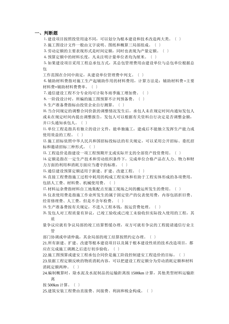2023年通信工程概预算考试基础题.doc_第1页