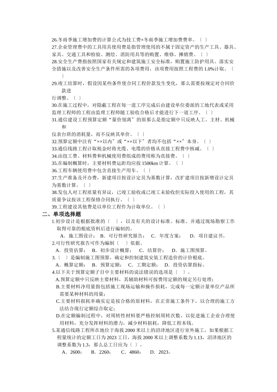 2023年通信工程概预算考试基础题.doc_第2页
