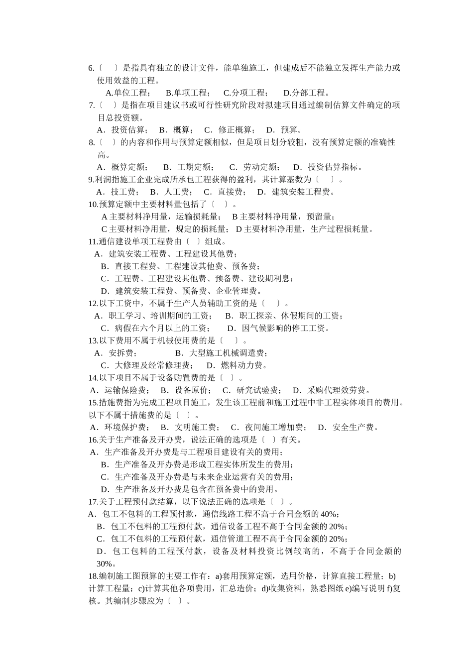 2023年通信工程概预算考试基础题.doc_第3页