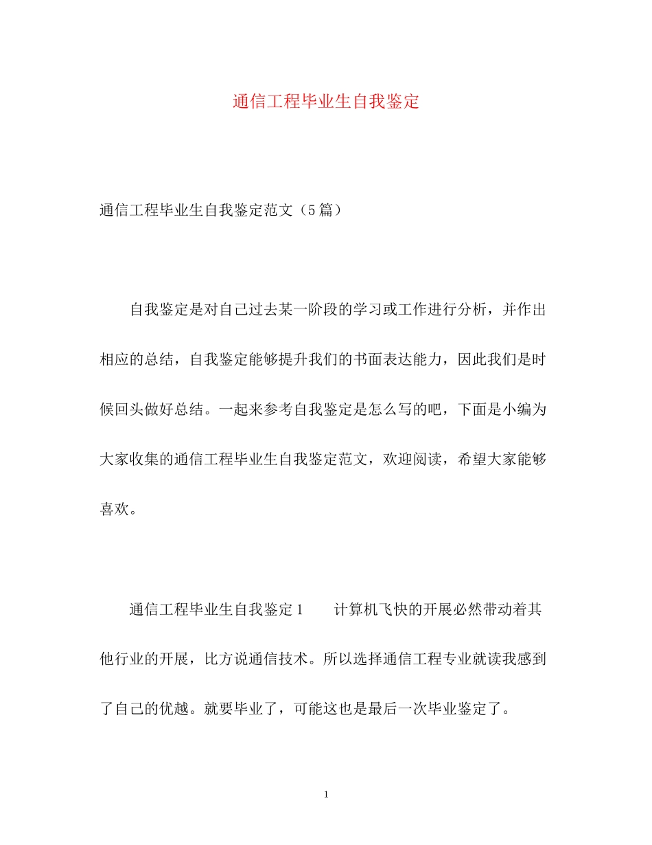 2023年通信工程毕业生自我鉴定.docx_第1页
