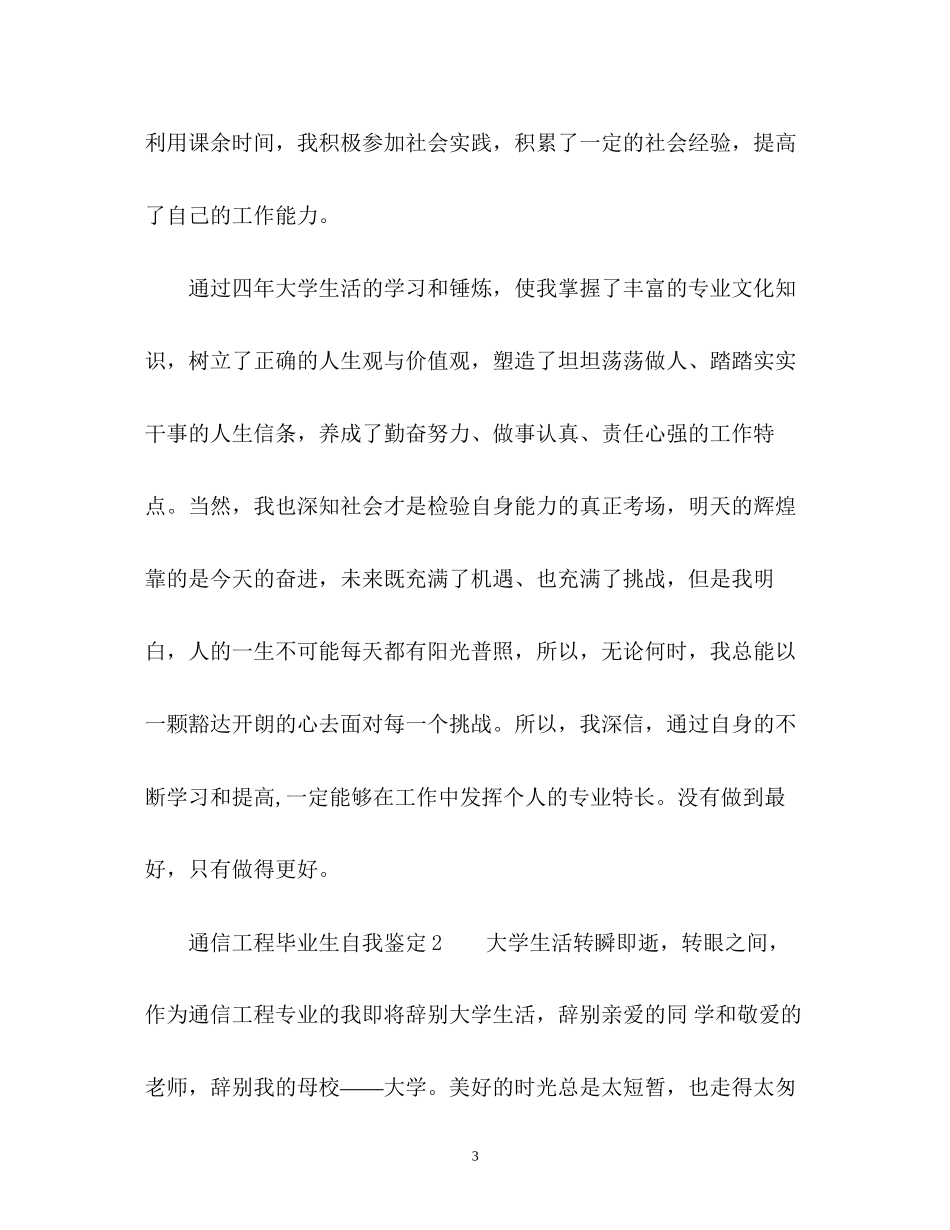2023年通信工程毕业生自我鉴定.docx_第3页