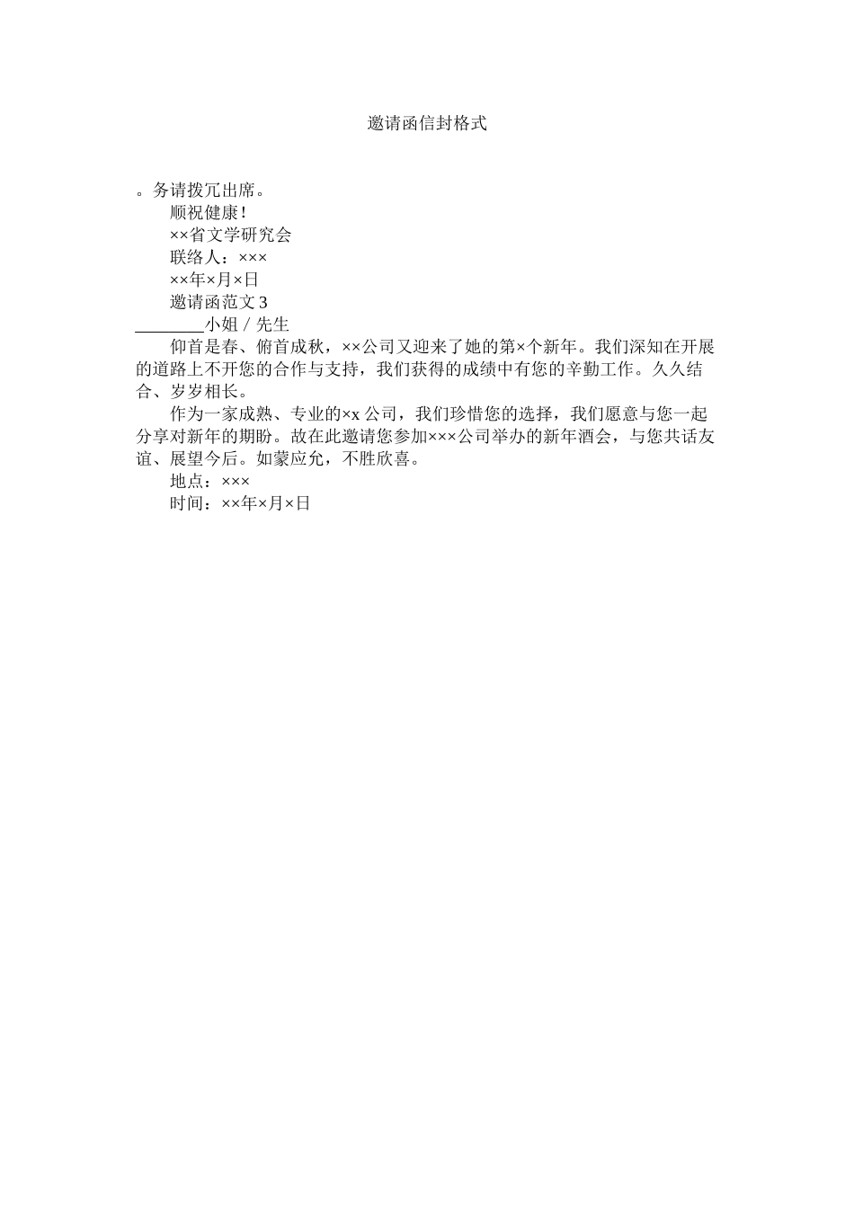 2023年邀请函ۥ信封格式.docx_第1页