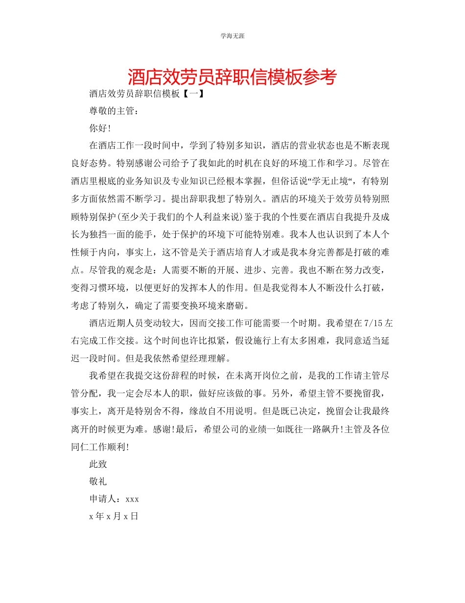 2023年酒店服务员辞职信模板.docx_第1页