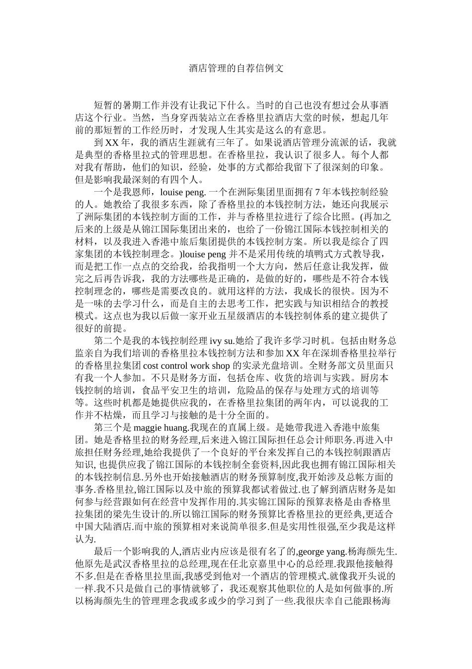 2023年酒店管理的自荐信例文.docx_第1页