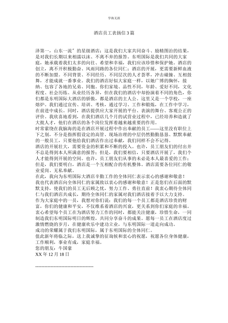 2023年酒店员工表扬信3篇.docx_第1页