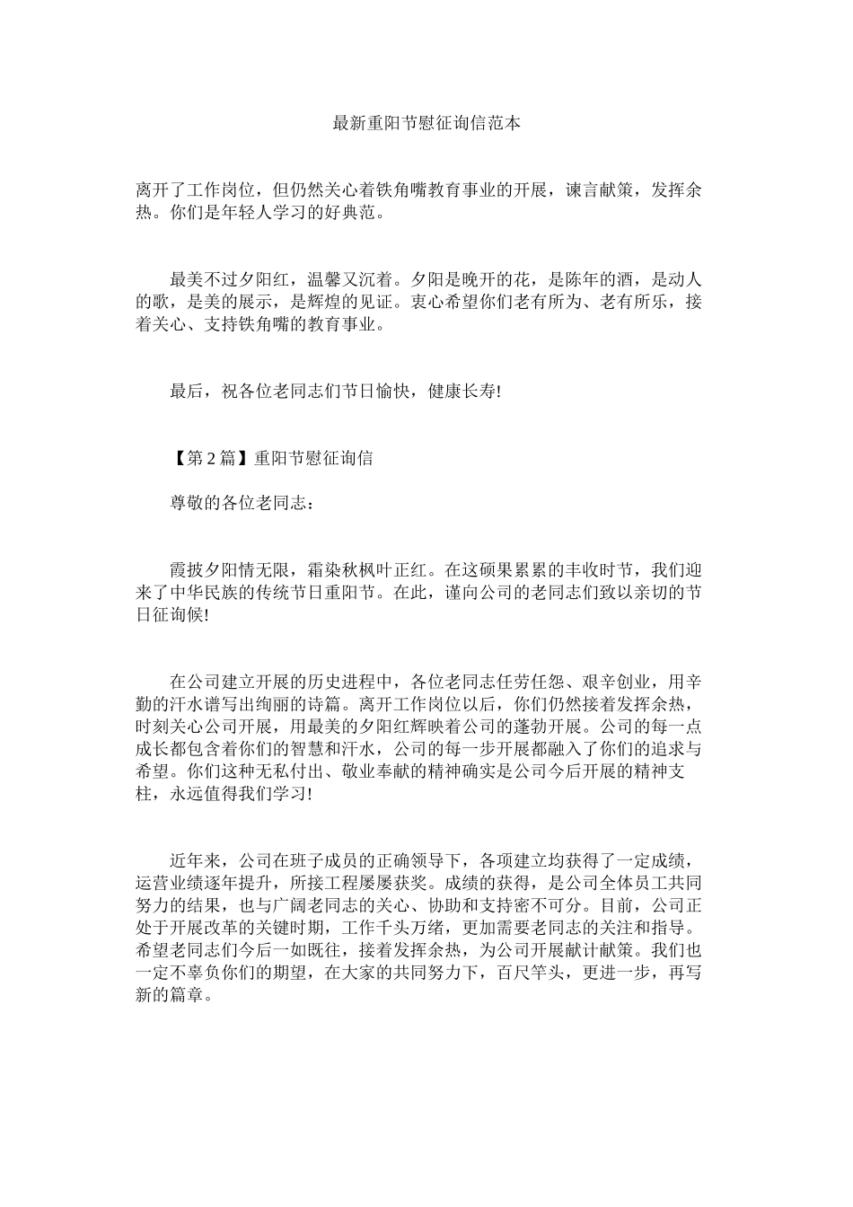 2023年重ۥ阳节慰问信范本.docx_第1页