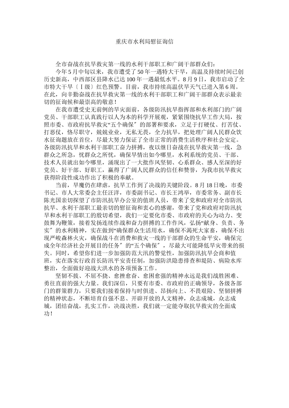 2023年重庆市ۥ水利局慰问信.docx_第1页