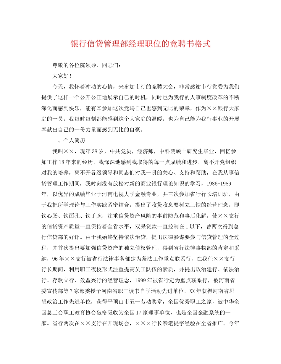 2023年银行信贷管理部经理职位的竞聘书格式.docx_第1页