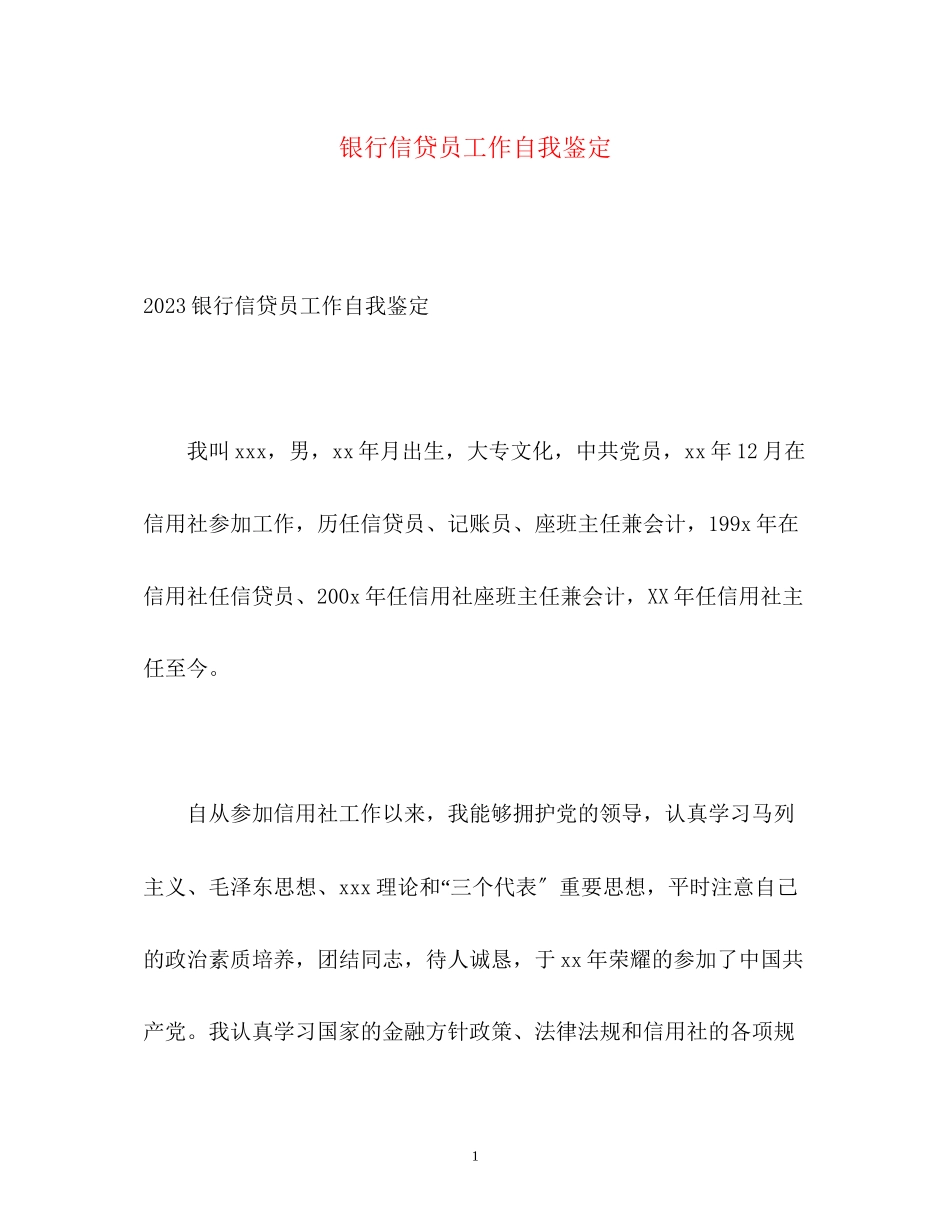2023年银行信贷员工作自我鉴定.docx_第1页