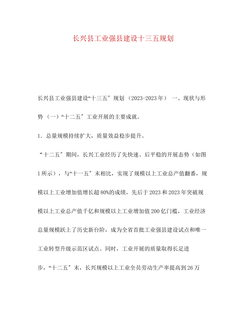 2023年长兴县工业强县建设十三五规划.docx_第1页