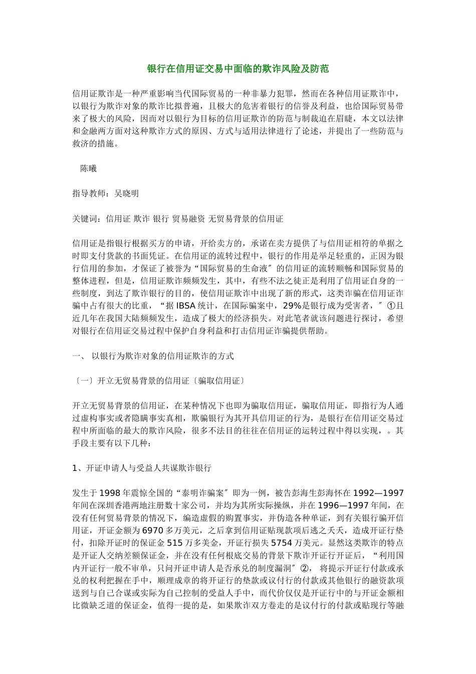 2023年银行在信用证交易中面临的欺诈风险及防范.doc_第1页