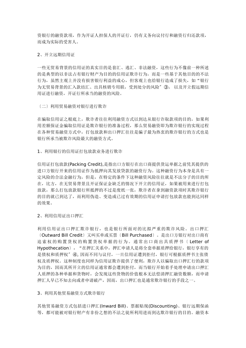 2023年银行在信用证交易中面临的欺诈风险及防范.doc_第2页