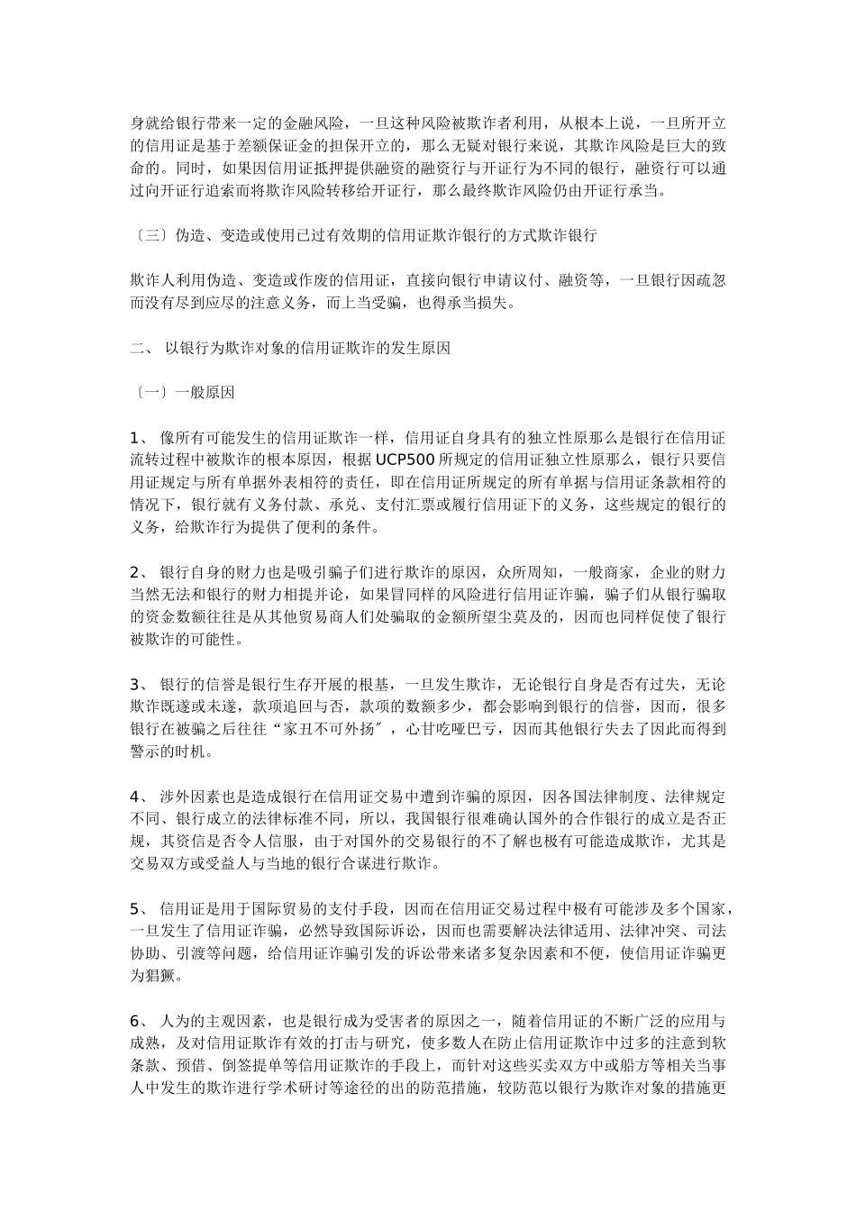2023年银行在信用证交易中面临的欺诈风险及防范.doc_第3页