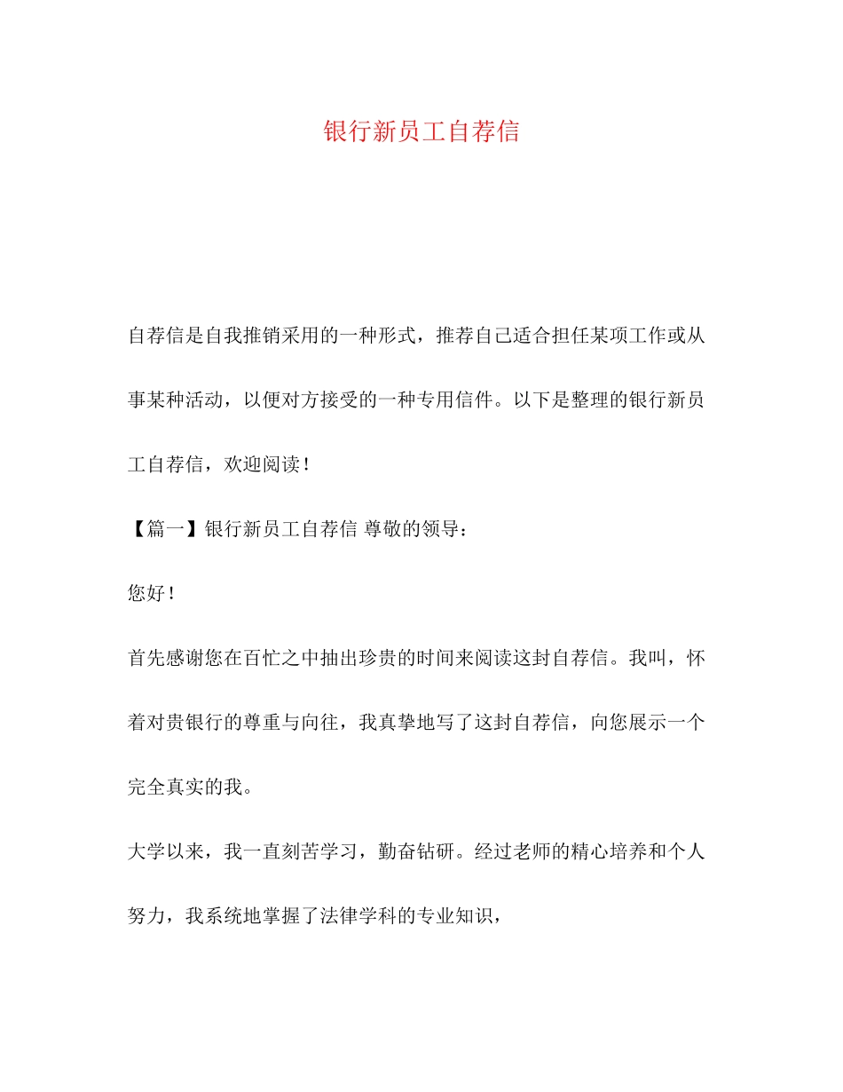 2023年银行新员工自荐信.docx_第1页