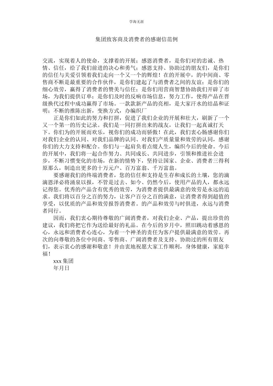 2023年集团致客商及消费者的感谢信范例.docx_第1页