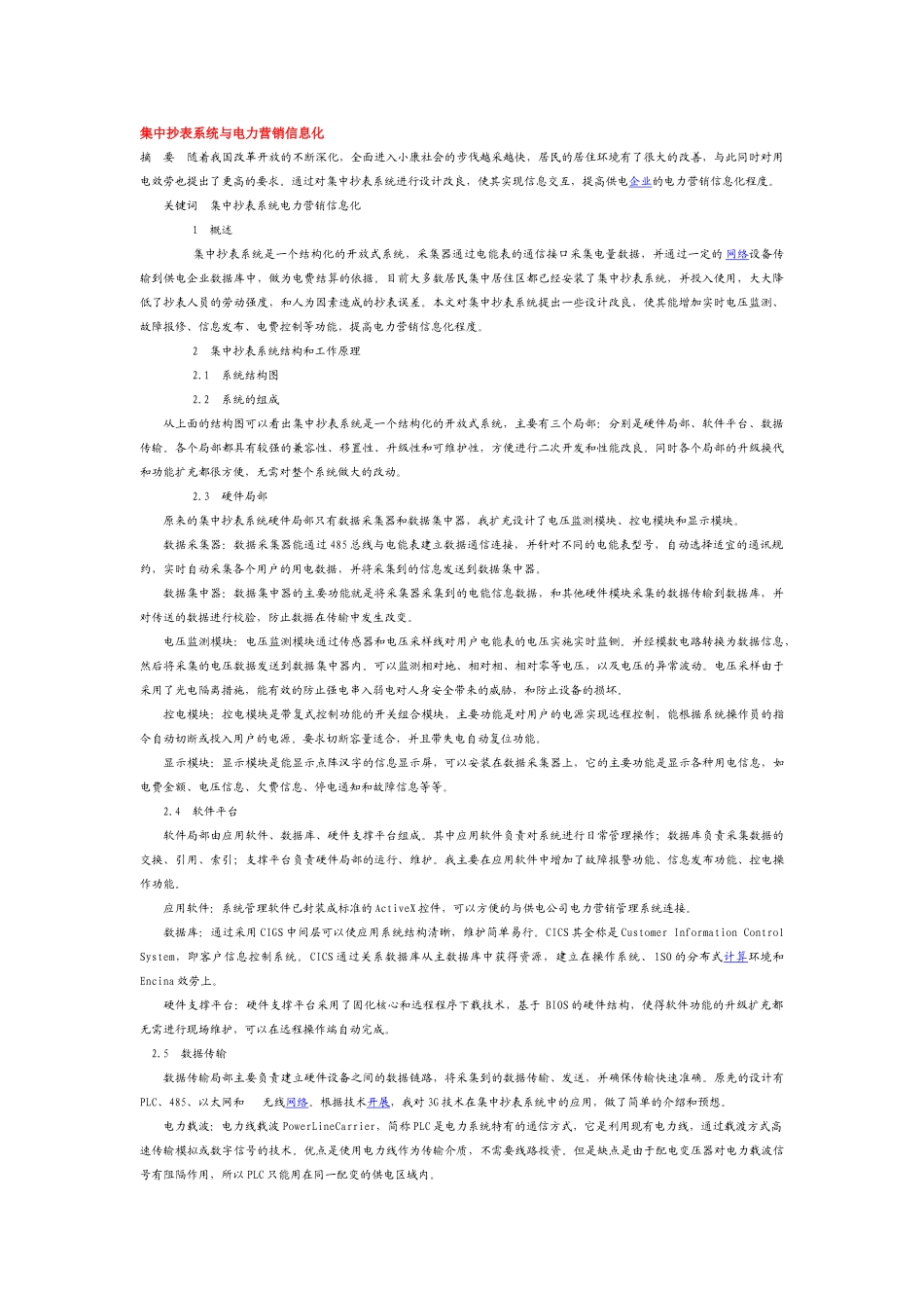 2023年集中抄表系统与电力营销信息化.doc_第1页