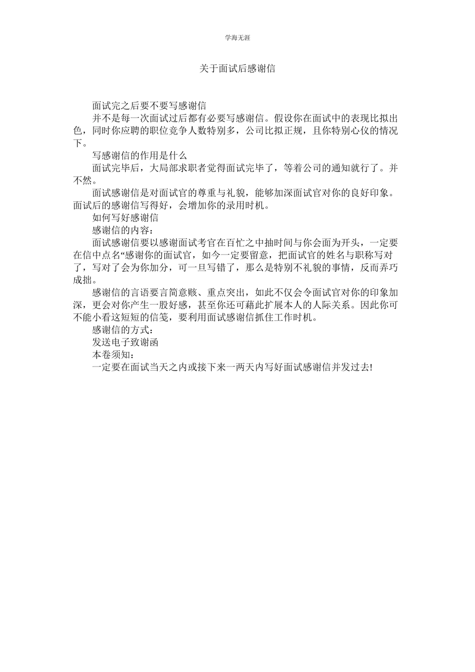 2023年面试后感谢信.docx_第1页