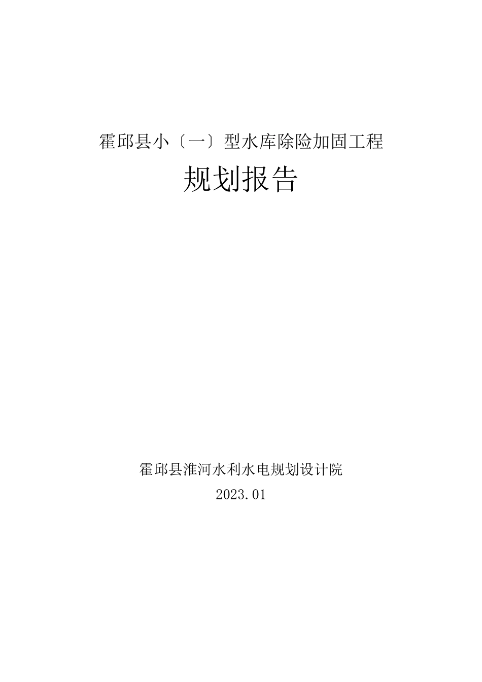 2023年霍邱县小型病险水库除险加固规划报告.doc_第1页