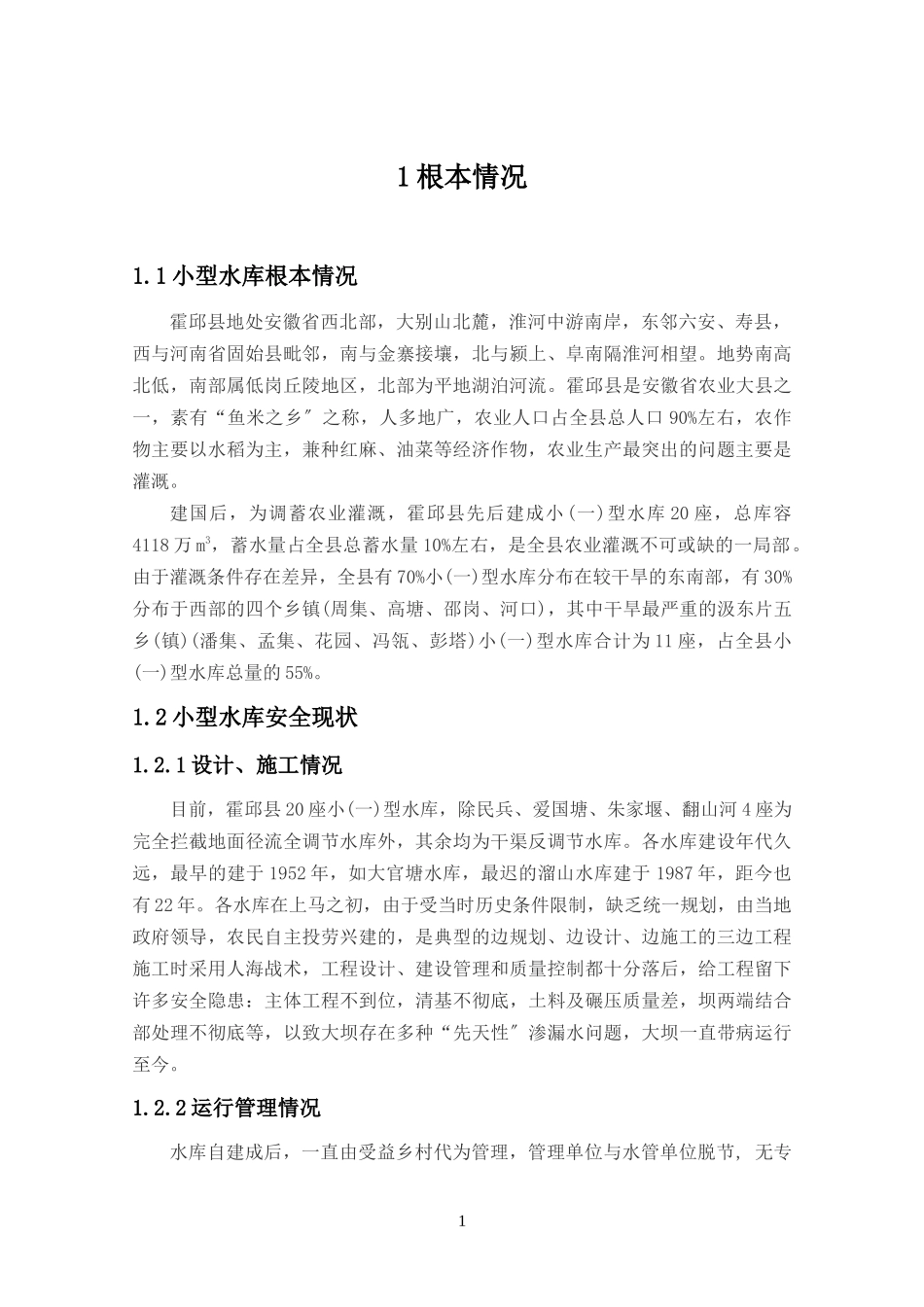 2023年霍邱县小型病险水库除险加固规划报告.doc_第2页
