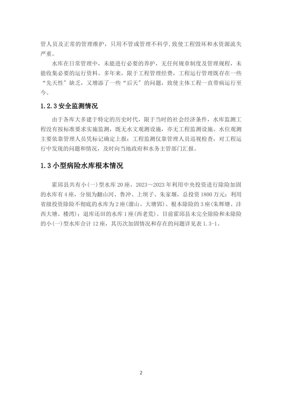 2023年霍邱县小型病险水库除险加固规划报告.doc_第3页