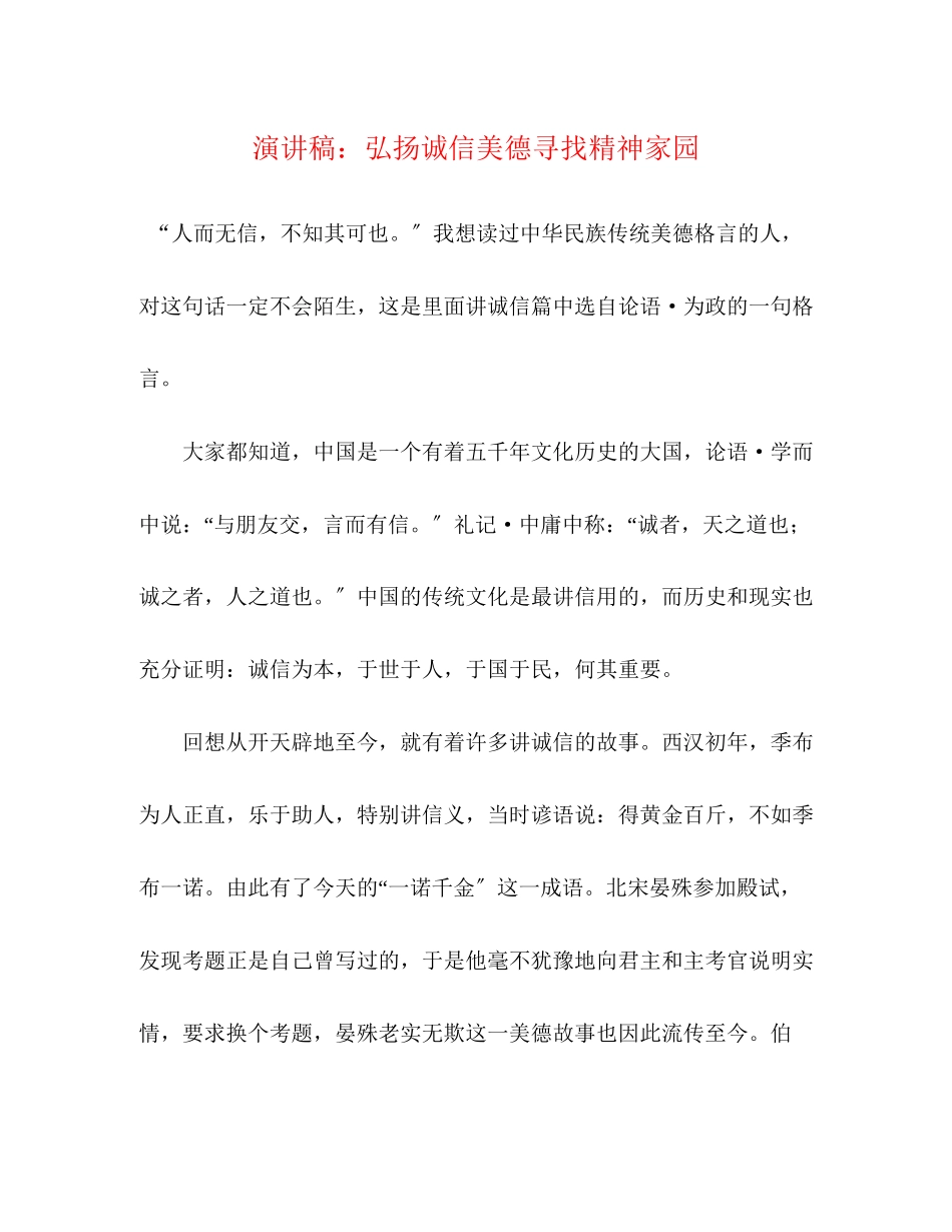 2023年演讲稿弘扬诚信美德寻找精神家园.docx_第1页