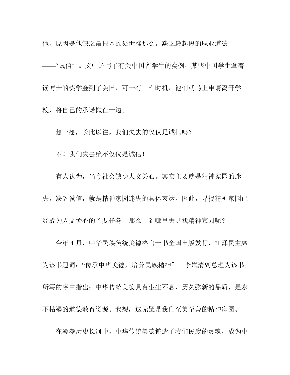 2023年演讲稿弘扬诚信美德寻找精神家园.docx_第3页