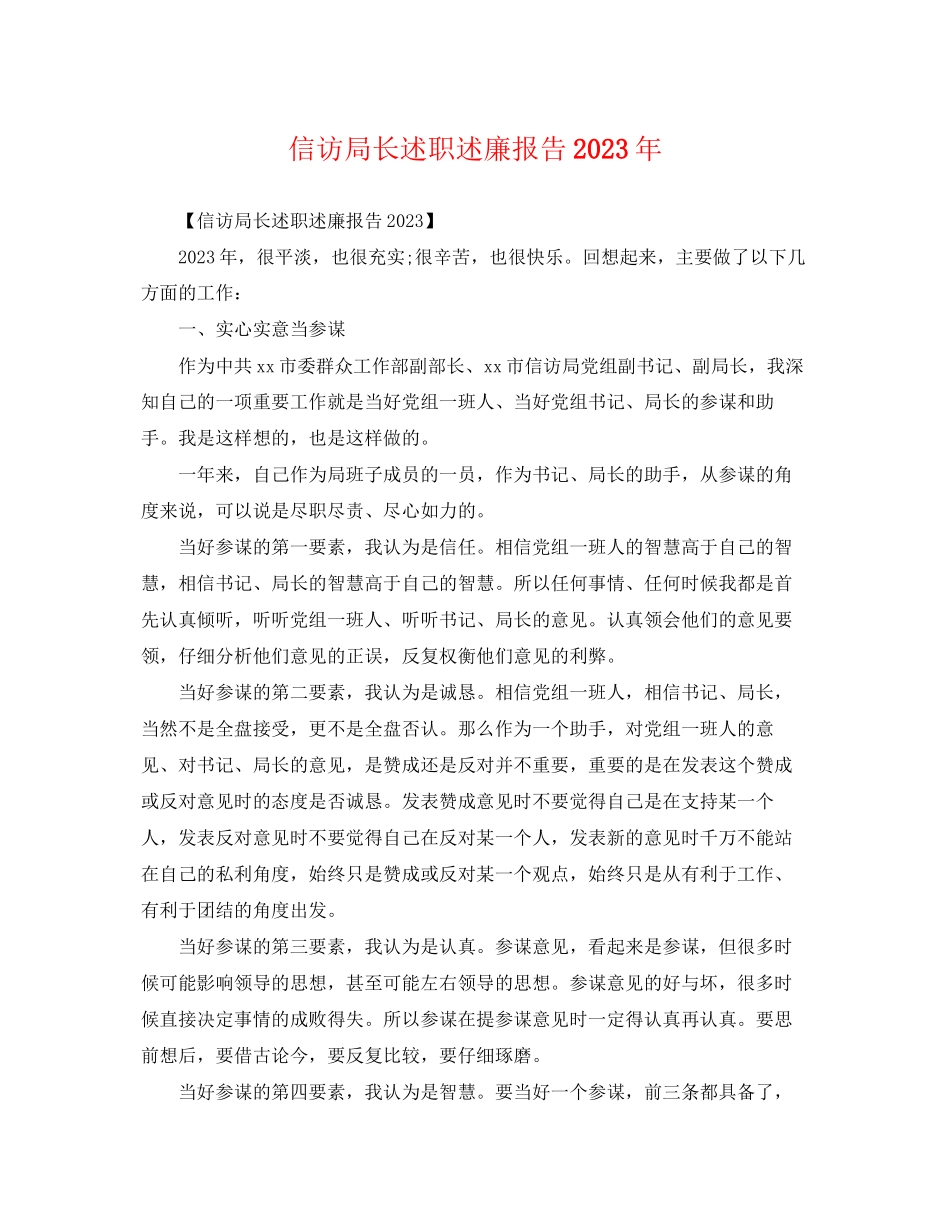 2023年信访局长述职述廉报告.docx_第1页