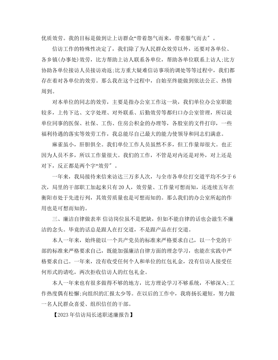 2023年信访局长述职述廉报告.docx_第3页